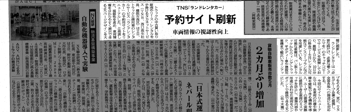 20250613‗物流ニッポン‗ランドレンタカー掲載